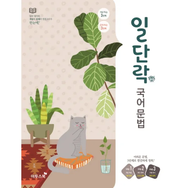 일단락 고등 국어 문법(2020), 이투스북