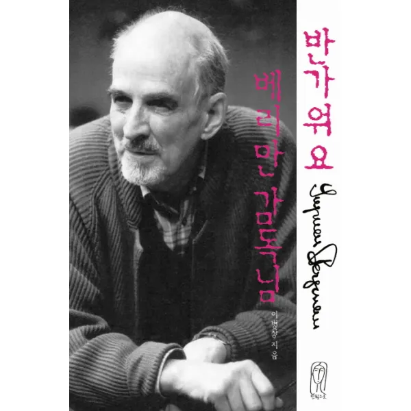 반가워요 베리만 감독님, 먼빛으로