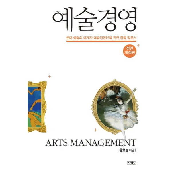 예술경영:현대 예술의 매개자 예술경영인을 위한 종합 입문서, 김영사