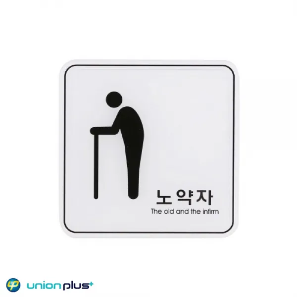 엣지사인 표지판 노약자 ED9419 120x120mm, 1개
