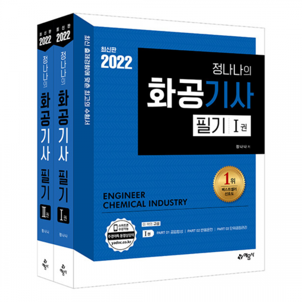 예문사 2022 정나나 화공기사 필기 1 2