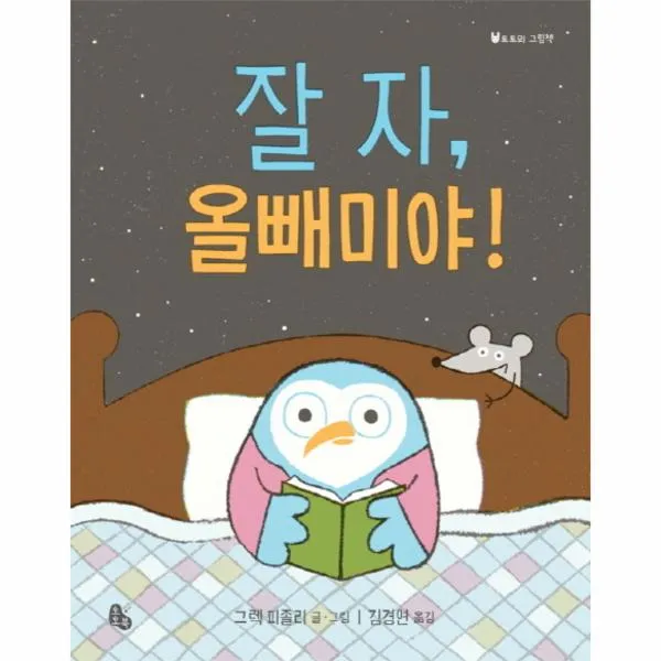 잘자 올빼미야(토토의그림책)