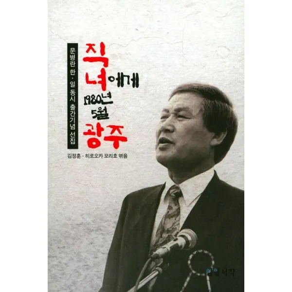 직녀에게 1980년 5월 광주 : 문병란 한.일 동시 출간기념 선집, 일월서각