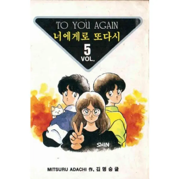 /상태중급/(중고)너에게로또다시(1-5완)아다치미츠루 희귀도서/만화책/