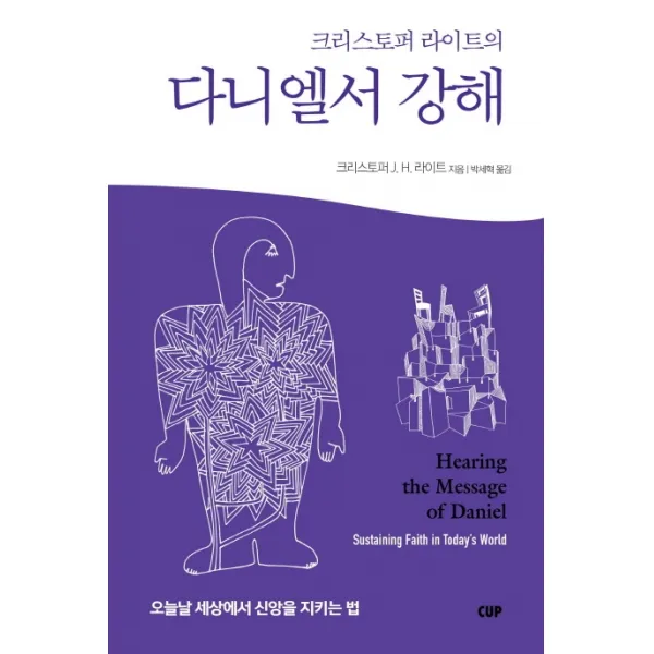 크리스토퍼 라이트의 다니엘서 강해:오늘날 세상에서 신앙을 지키는 법, CUP