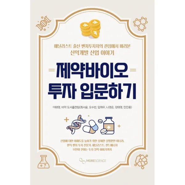 제약바이오 투자 입문하기:애널리스트 출신 벤처투자자의 관점에서 바라본 신약개발 산업 이야기, 이태영,최서윤,오수빈,민진홍,나경은,강태영,임채우 저, 모어사이언스