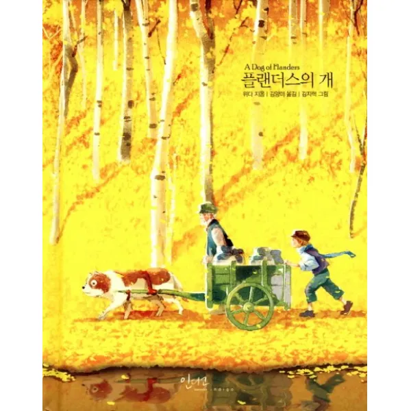 플랜더스의 개, 인디고(글담)