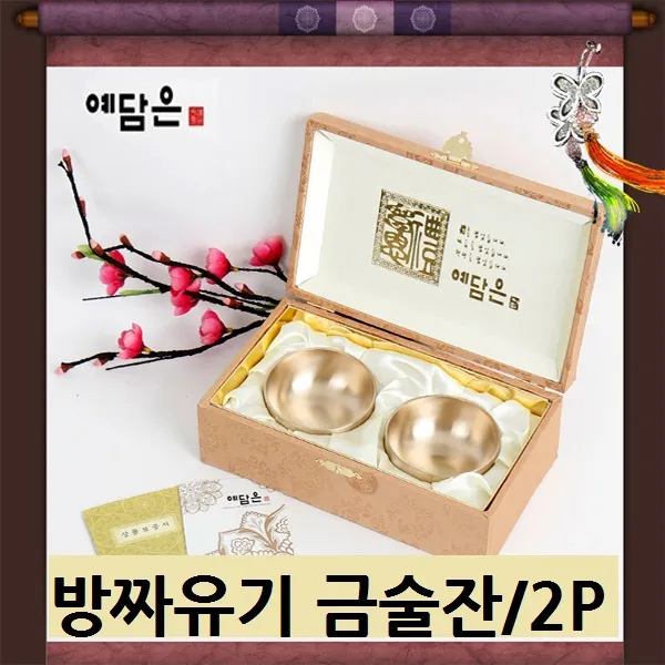 예담은 방짜 유기술잔 금술잔 금소주잔 황금술잔 황금복잔 제사 제기 전통 소주잔 약주잔 이유식 유기 그릇 외국인 VIP 귀빈 선물 추천 2점 술잔, 2개