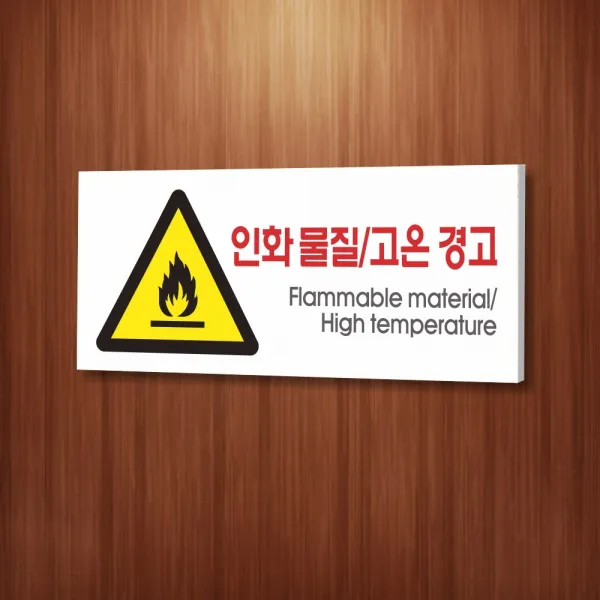 카시드 WPR121 인화물질 고온경고 안내판 표지판 표시판 표찰 팻말 명판 주의 경고, 포맥스