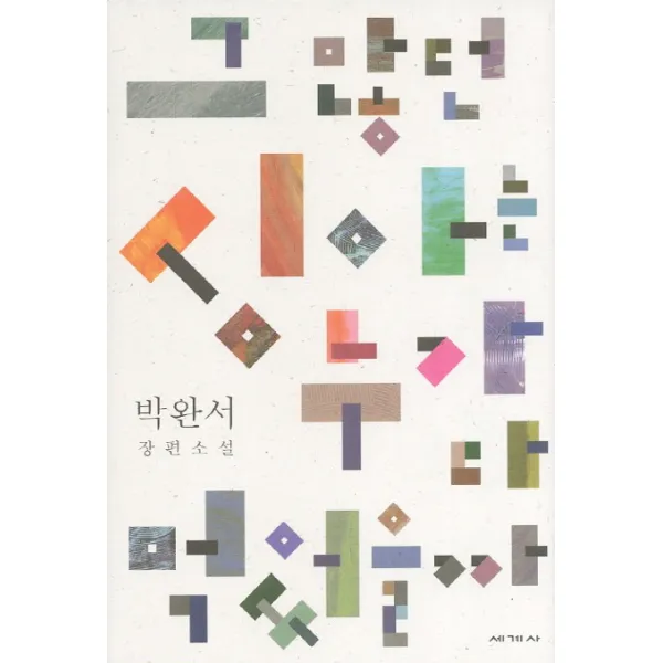 그 많던 싱아는 누가 다 먹었을까-19 (박완서소설전집결정판), 세계사
