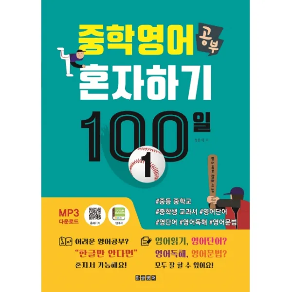 중학 영어 공부 혼자하기 100일 1:#중등 중학교 #중학생 교과서 #영어단어 #영단어 #영어독해 #영어문법, 한글영어