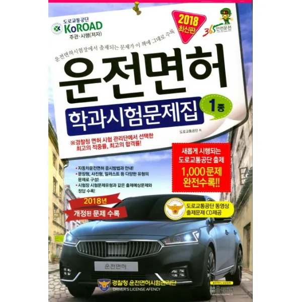 운전면허 학과시험문제집 1종(2018)(8절), 윤미디어