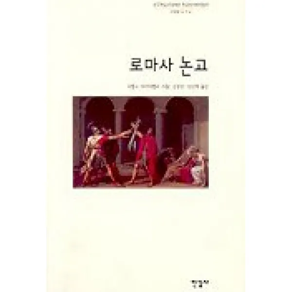 로마사 논고 (한국학술진흥재단 학술명저번역총서 9), 한길사