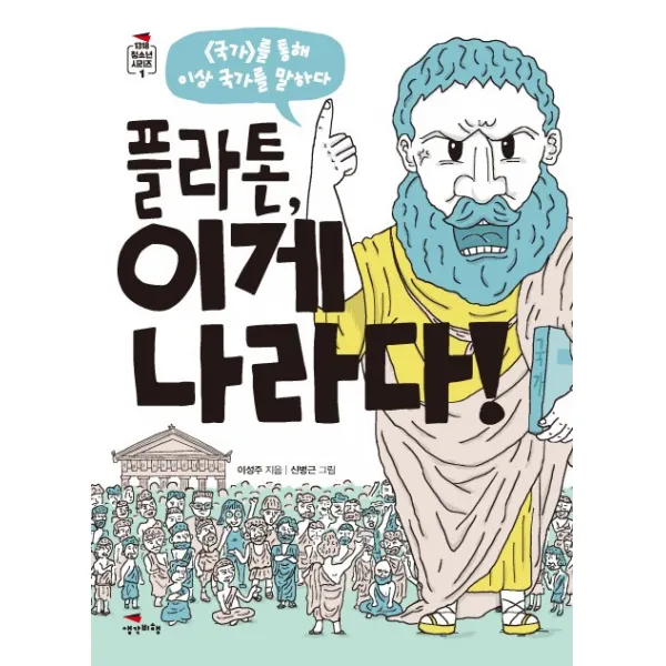 플라톤 이게 나라다!:국가를 통해 이상 국가를 말하다, 생각비행