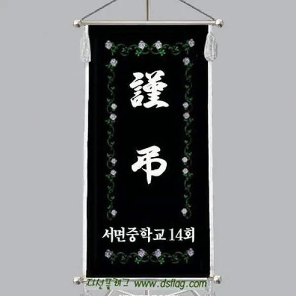다선플래그 다선043 족자형은색 근조기 조기 깃발 상조기 상조회기 우승기 회사기 단체기 협회기 교회기 제작, 1개