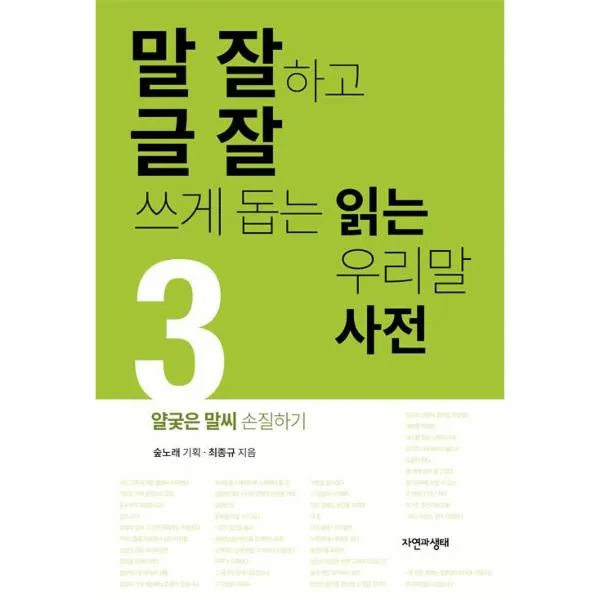 말잘하고 글잘쓰게 돕는 읽는 우리말사전 3 얄궂은말씨손질하기