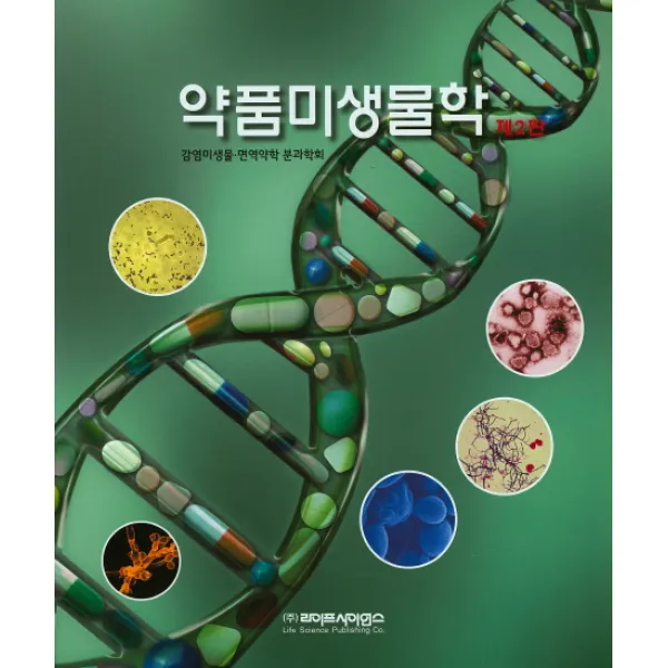 약품미생물학 제2판, 라이프사이언스