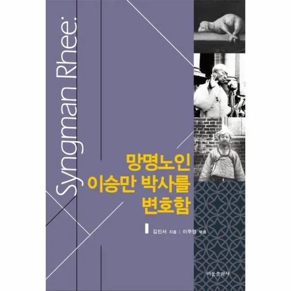 이노플리아 망명노인 이승만 박사를 변호함, One color | One Size@1