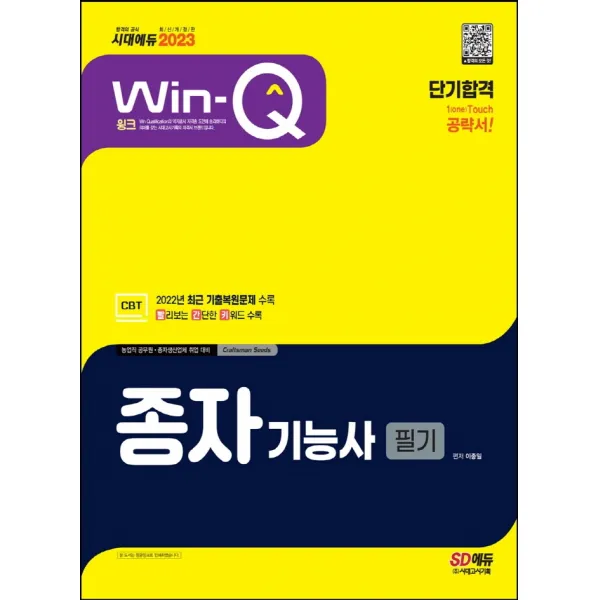 2023 Win-Q 종자기능사 필기 단기합격:CBT 최근 기출복원문제 수록! 빨리보는 간단한 키워드 수록!, 시대고시기획