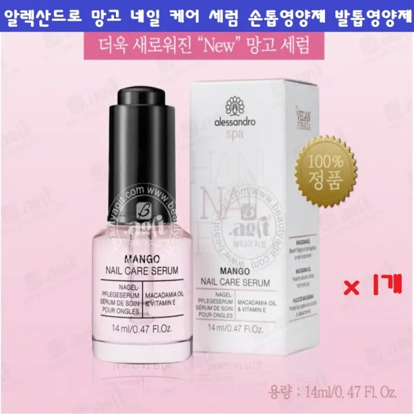알렉산드로 망고 네일 케어 세럼 손톱영양제 손톱강화제 네일영양제 망고세럼 14mlx1개 2개 3개 5개 마이크로셀 하드너 손톱발톱관리, 1개, 14ml