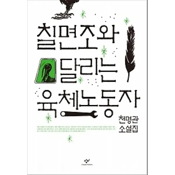 [개똥이네][중고-최상] 칠면조와 달리는 육체노동자