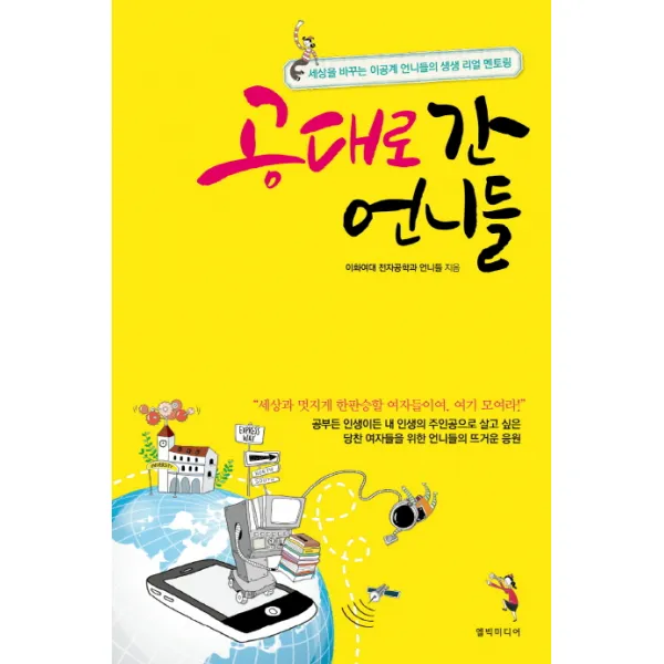 공대로 간 언니들:세상을 바꾸는 이공계 언니들의 생생 리얼 멘토링, 엘빅미디어