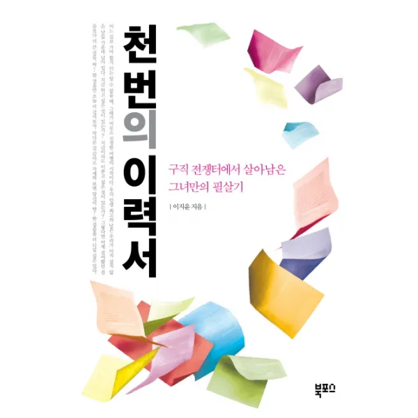 천 번의 이력서:구직 전쟁터에서 살아남은 그녀만의 필살기, 북포스