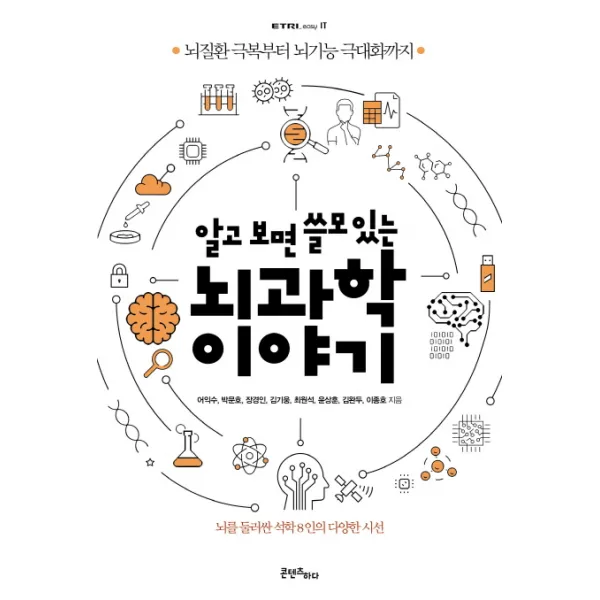 알고 보면 쓸모 있는 뇌과학 이야기:뇌질환 극복부터 뇌기능 극대화까지, 콘텐츠하다