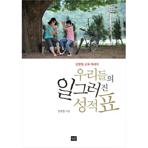 우리들의 일그러진 성적표:강병철 교육 에세이, 작은숲