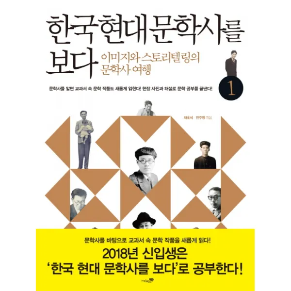 한국 현대 문학사를 보다. 1: 개화기~일제강점기:이미지와 스토리텔링의 문학사 여행, 리베르스쿨