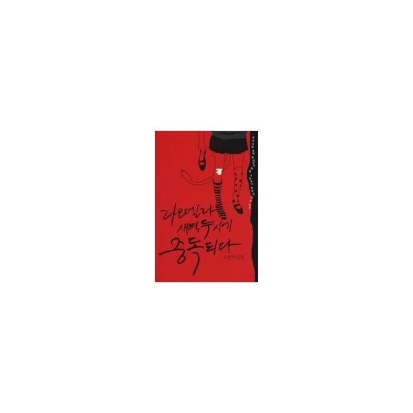 밀크북_2 라오넬라 새벽 두시에 중독되다, One color | One Size@1