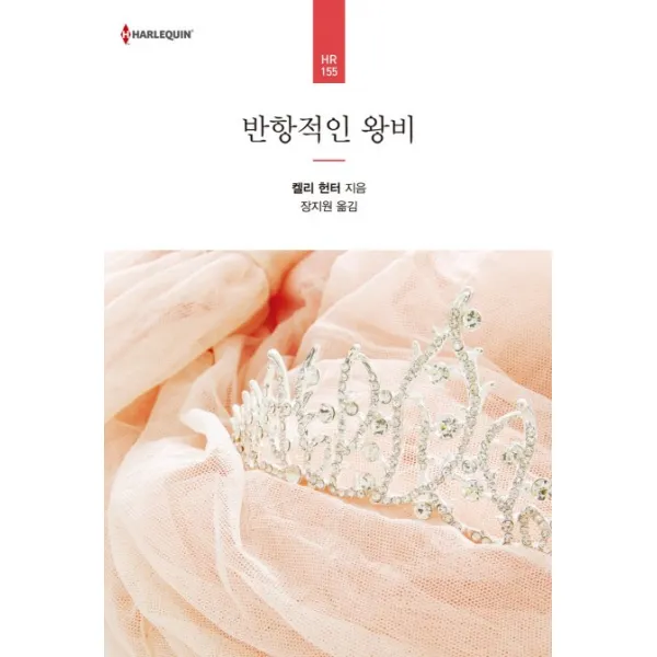 반항적인 왕비, 신영미디어