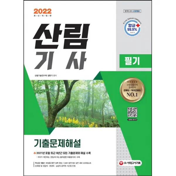 2022 산림기사 필기 기출문제해설:2021년 최근 기출문제 및 해설 수록/ 출제경향 흐름분석표 수록, 시대고시기획