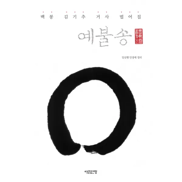 예불송:백봉 김기추 거사 법어집, 아침단청