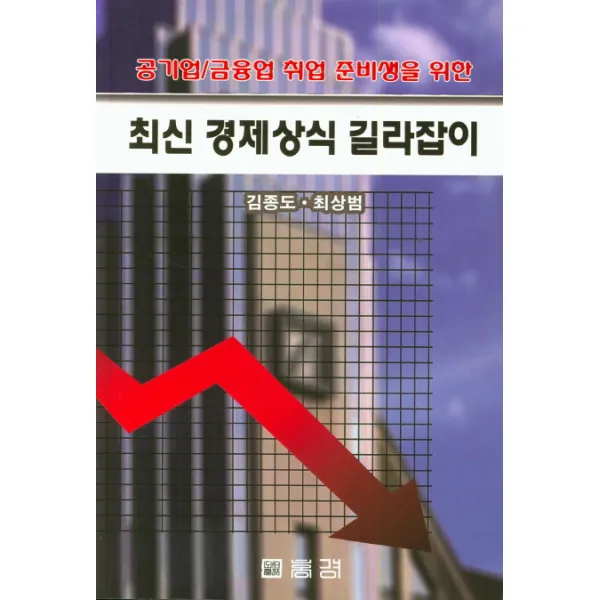 공기업 금융업 취업 준비생을 위한 최신 경제상식 길라잡이, 홍경