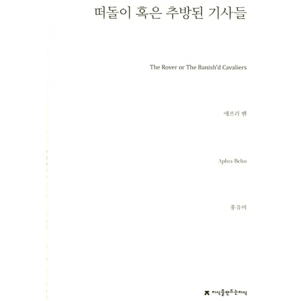 떠돌이 혹은 추방된 기사들, 지식을만드는지식