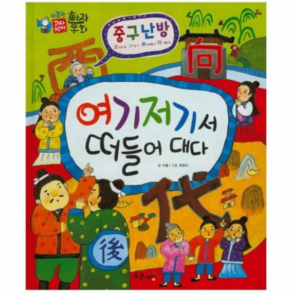 웅진북센 중구난방 여기저기서떠들어대다 25 하늘천고사성어한