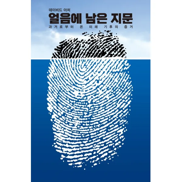 얼음에 남은 지문:과거로부터 온 미래 기후의 증거, 데이비드 아처, 성림원북스