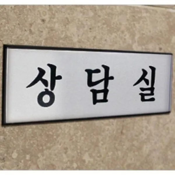유니캔디 안내용 분위기 연출 만원대 선물 가볍고 반사율 높은 알루미늄표지판 상담실 E-803792, 1개 (250x80mm)