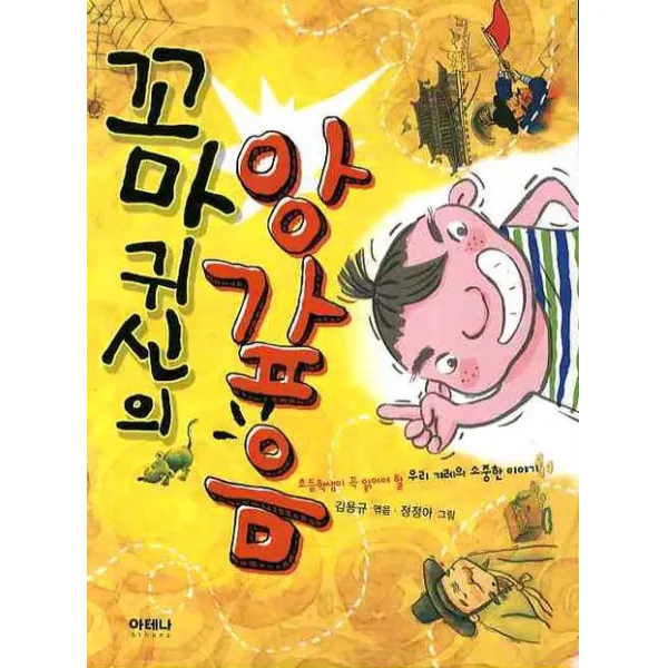 꼬마귀신의 앙갚음, 아테나