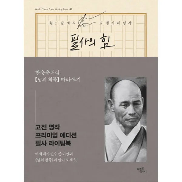 필사의 힘: 한용운처럼 님의 침묵 따라쓰기, 미르북컴퍼니(미르북스)