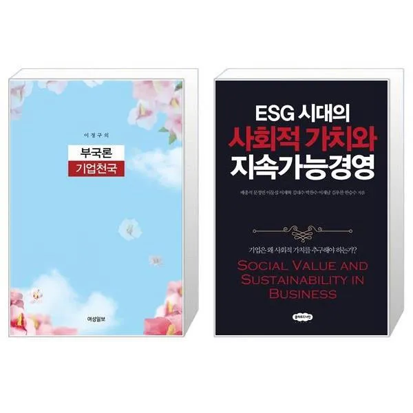부국론 기업천국 + ESG 시대의 사회적 가치와 지속가능경영 (마스크제공)