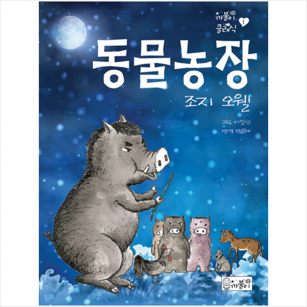 까불이 동물 농장 +미니수첩제공