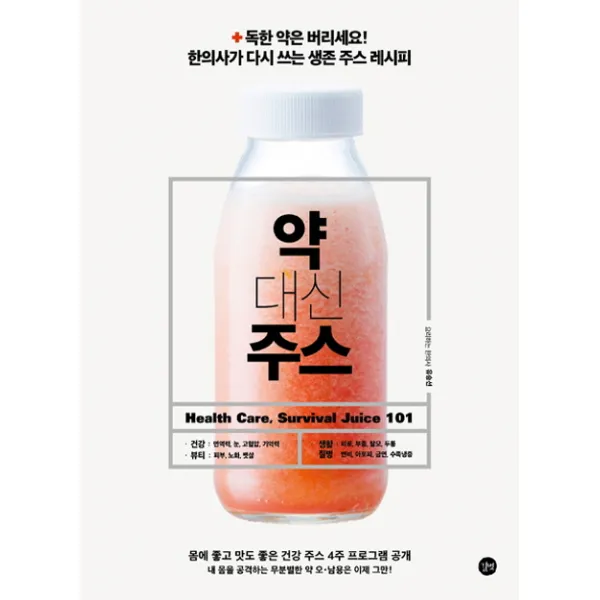 약 대신 주스:독한 약은 버리세요! 한의사가 다시 쓰는 생존 주스 레시피, 길벗