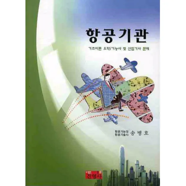 항공기관:기초이론요약 기능사 및 산업기사문제, 진영사