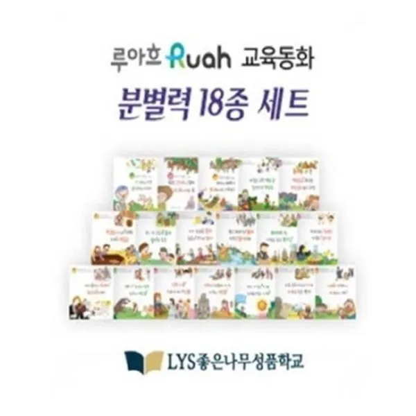 루아흐 Ruah 교육동화 분별력 18종 세트