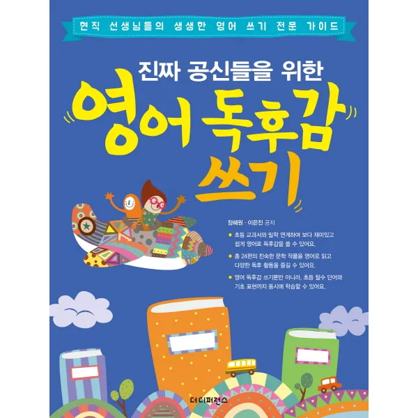 진짜 공신들을 위한 영어 독후감 쓰기 더디퍼런스