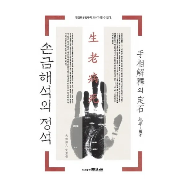 손금 해석의 정석:당신도 운명학의 고수가 될 수 있다, 문원북