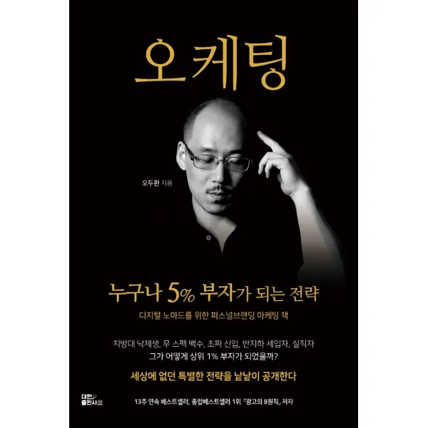 오케팅: 누구나 5% 부자가 되는 전략, 디지털 노마드를 위한 퍼스널브랜딩 마케팅 책, 대한출판사, 오두환