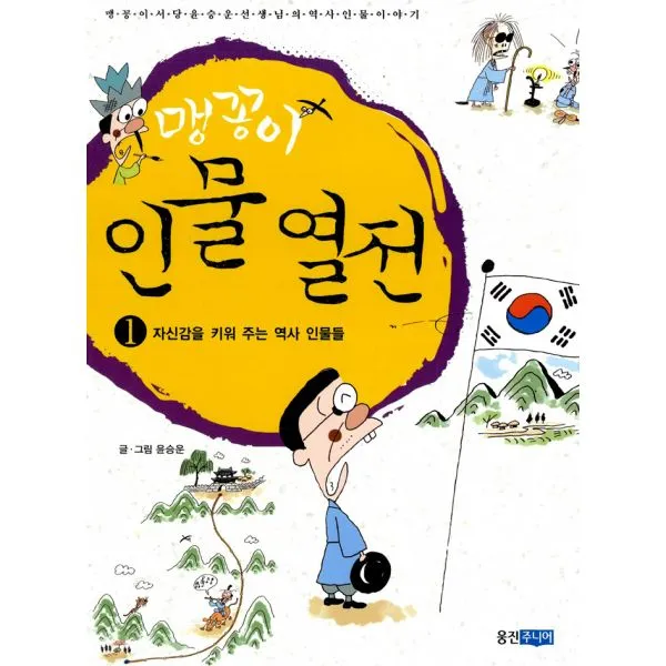 맹꽁이 인물 열전 1 : 자신감을 키워 주는 역사 인물들, 웅진주니어